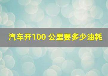 汽车开100 公里要多少油耗